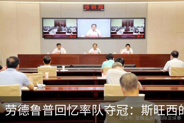 劳德鲁普回忆率队夺冠：斯旺西的历史性时刻与未来不确定