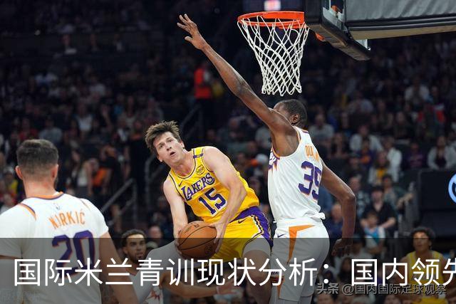 国际米兰青训现状分析：国内领先但全球仍显不足