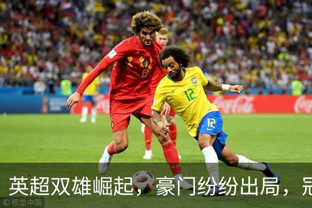 英超双雄崛起，豪门纷纷出局，冠军争夺战渐明朗
